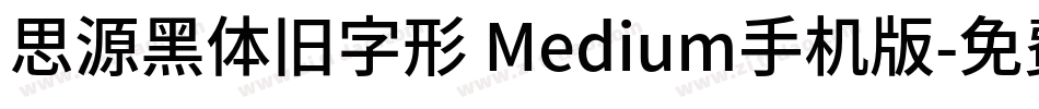 思源黑体旧字形 Medium手机版字体转换